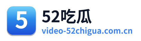 52吃瓜